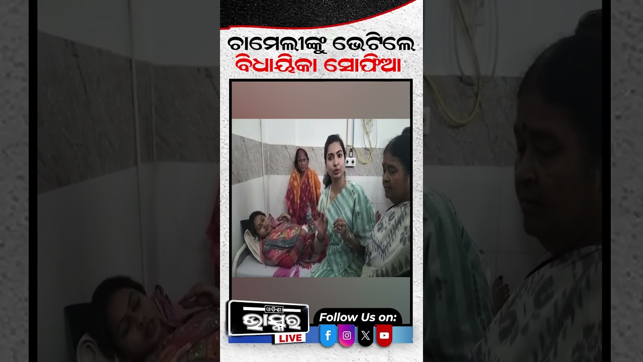 ଚାମେଲିଙ୍କୁ ଭେଟିଲେ ବିଧାୟିକା ସୋଫିଆ ଫିରଦୋଷ  #ytshorts #shortsvideo #ChameliOjha #sarapancha #police