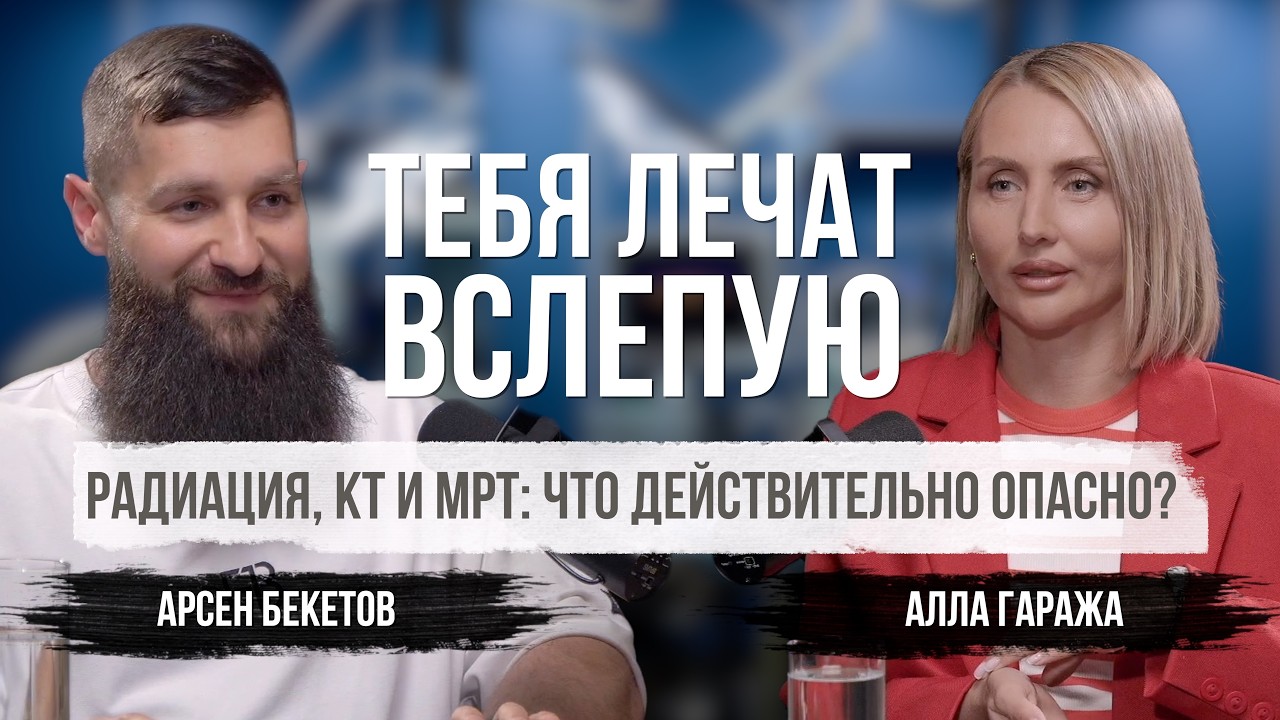 Почему хороший рентгенолог важнее анализов: правда о диагностике и радиации | Арсен Бекетов