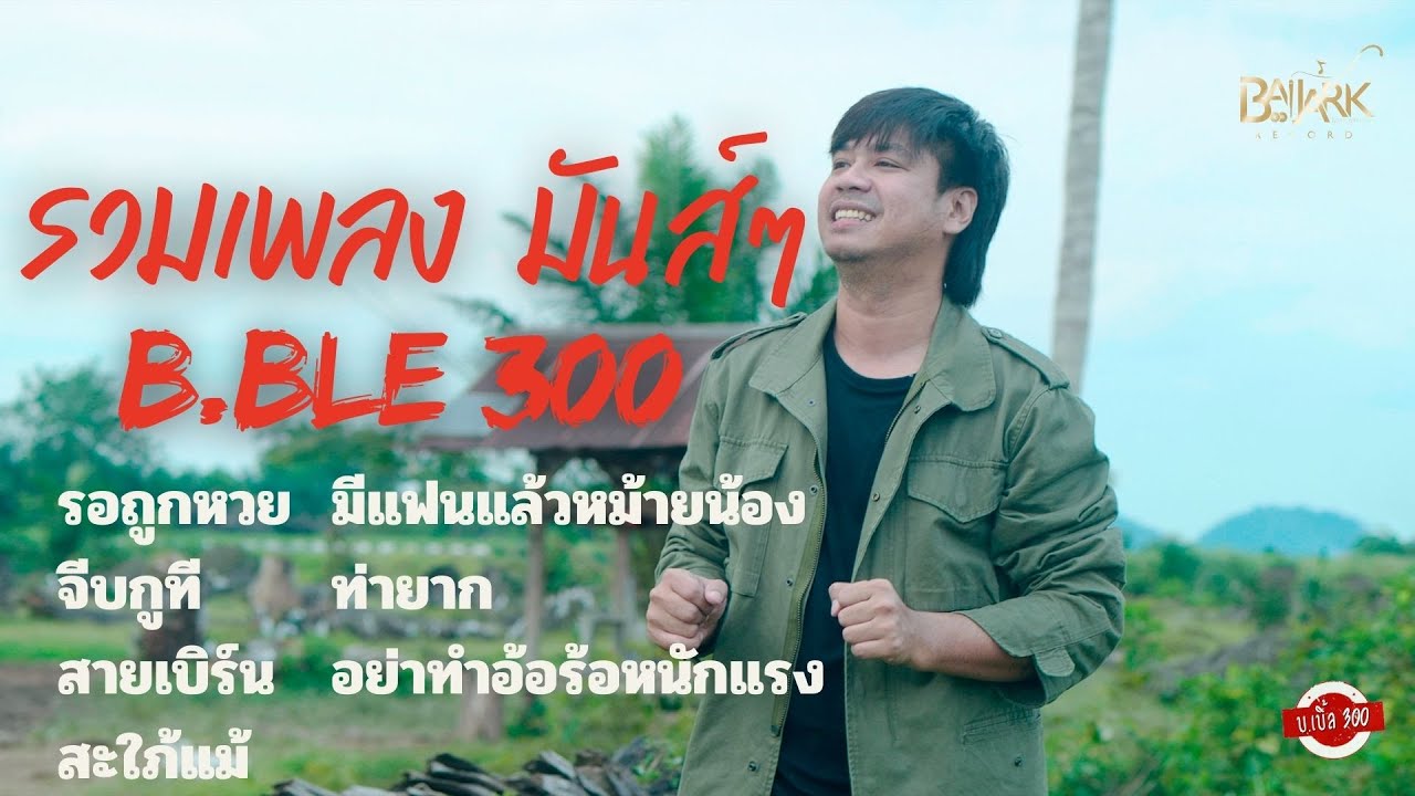 รวมเพลงมันส์ๆ บ.เบิ้ล สามร้อย 2025