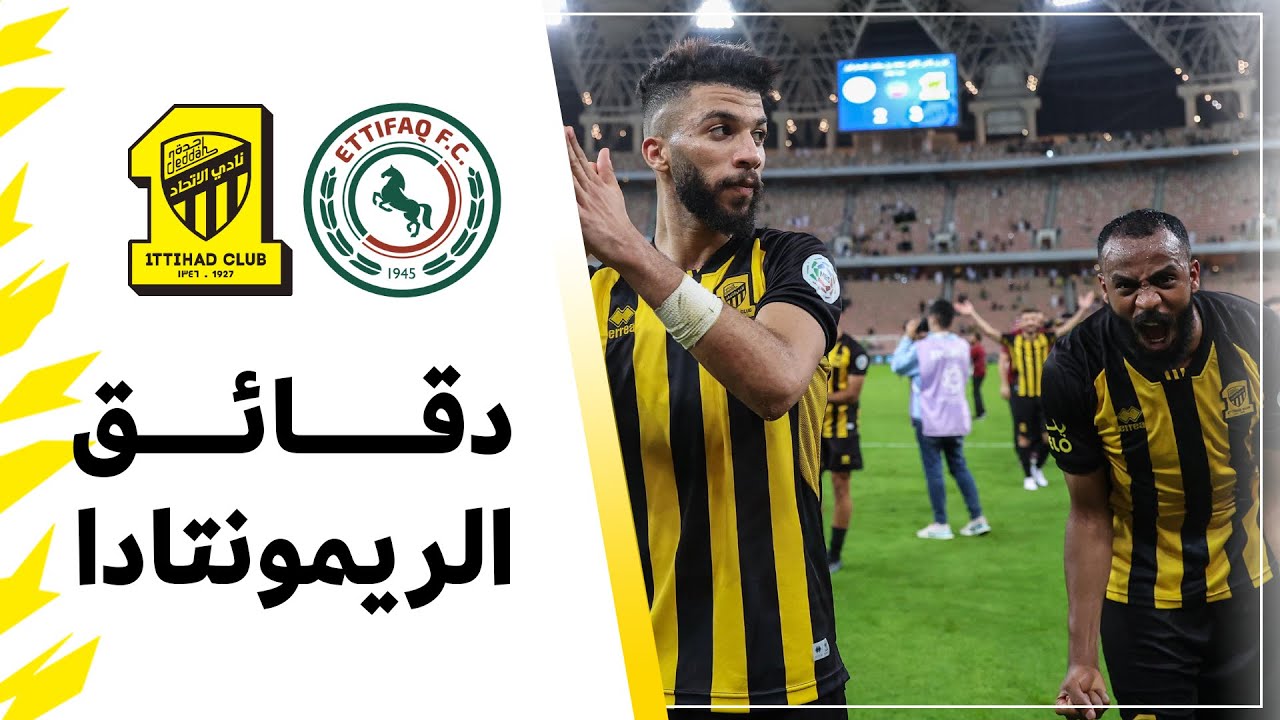 دقائق الريمونتادا من الدقيقة 70 إلى الدقيقة 86 من مباراة الاتحاد × الاتفاق دوري الأمير محمد بن سلمان