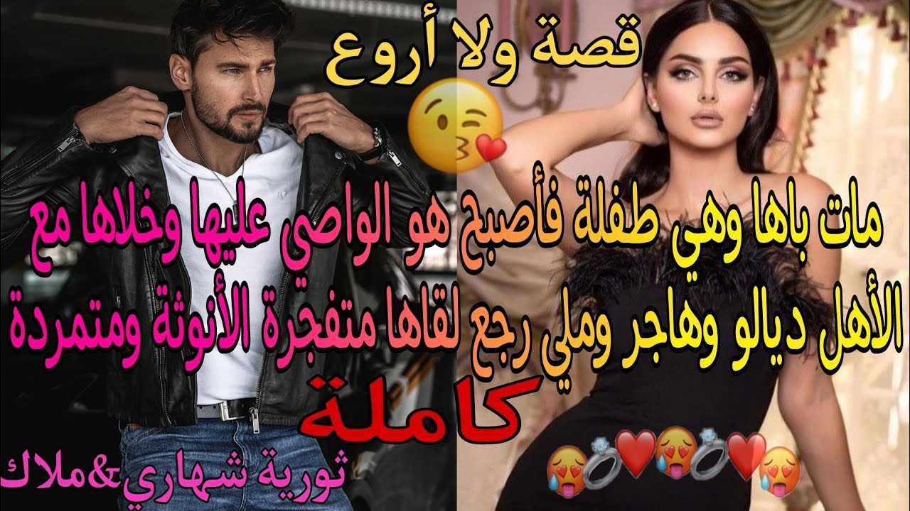 مات باها وهي طفلة فأصبح هو الواصي عليها وخلاها مع الأهل ديالو وهاجر وملي رجع لقاها...🔥ومتمردة❤️