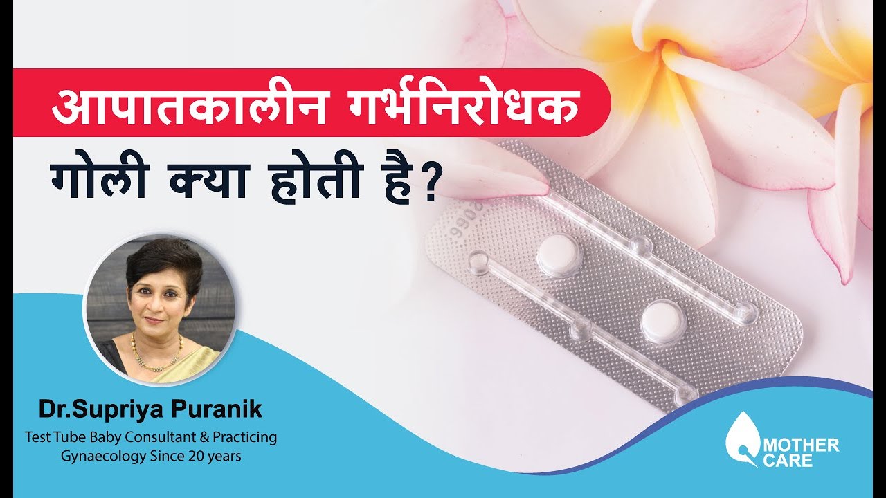 आपातकालीन गर्भनिरोधक गोली | Emergency Contraceptive Pills | Morning after pill | Dr  Supriya Puranik