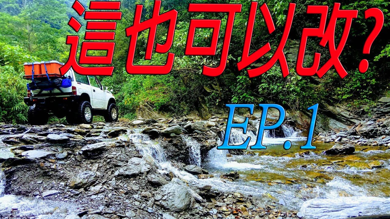 【汽車改裝】瞎搞汽車篇~ SUZUKI ESCUDO 吉星後保險桿行李架製作改裝EP.1#Car rear bumper modification#Sửa đổi cản sau xe
