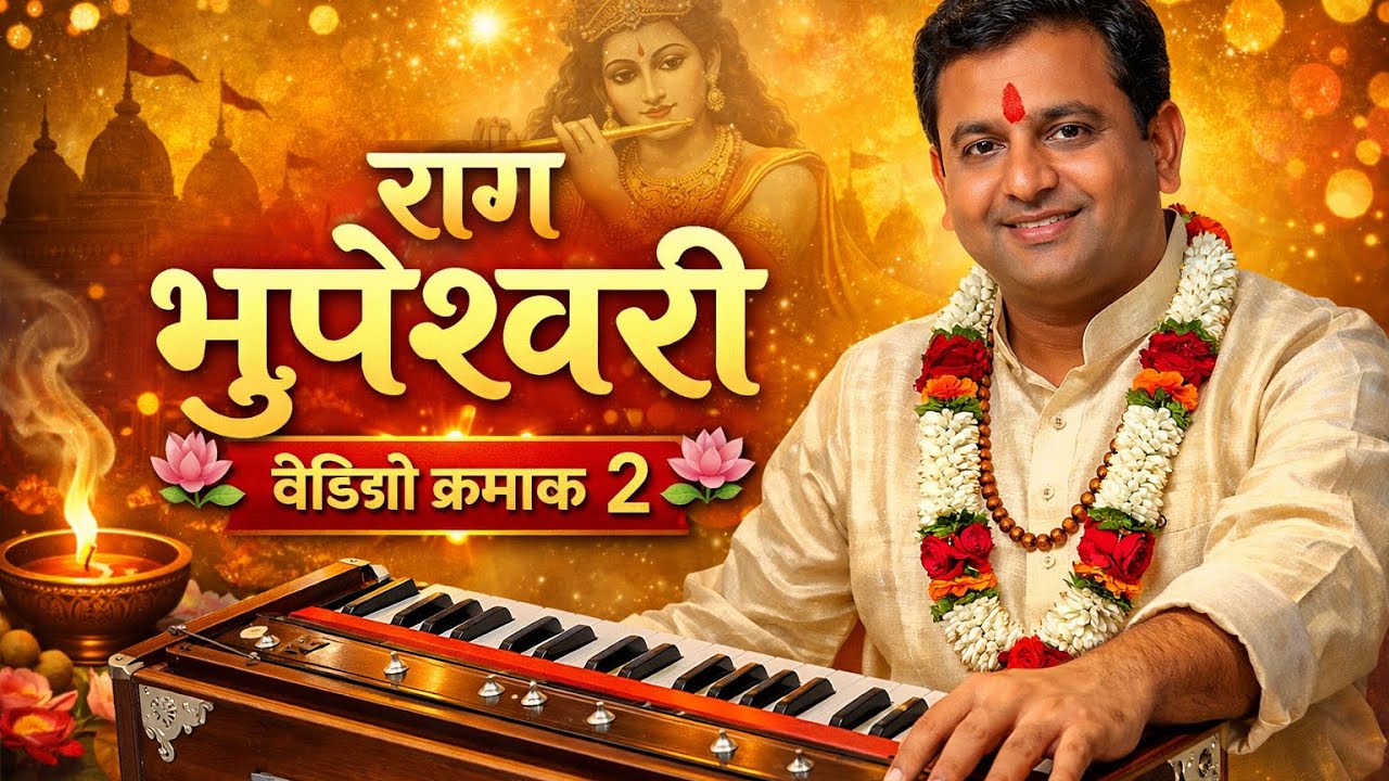 व्हिडिओ क्रमांक २ राग भूपेश्वरी पहा ते पांडव हा अभंग पेटीवर वाजवायचे शिका 