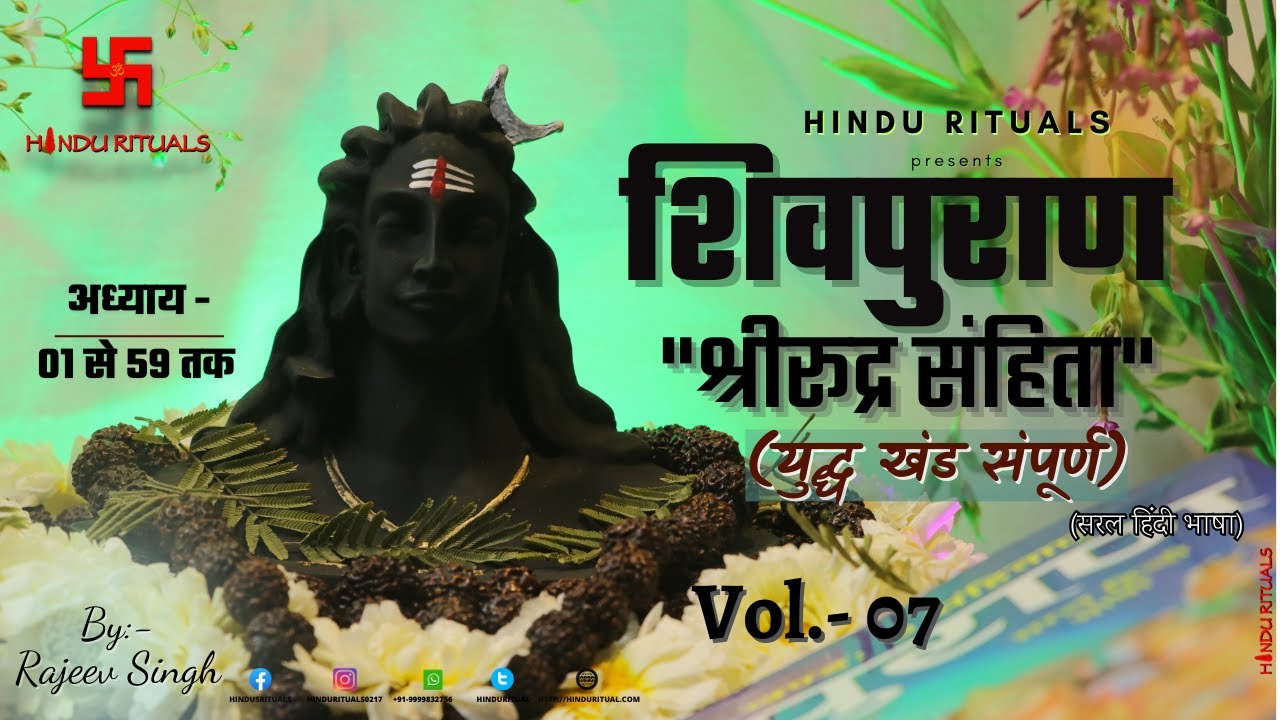 शिवपुराण श्रीरूद्र संहिता पंचम खंड/ युद्ध खंड सम्पूर्ण | Rudra Sanhita YUDDH KHAND Sampurn Vol- 07
