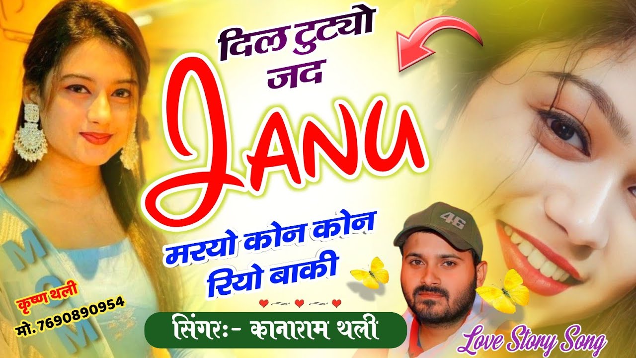 kanaRam Thali Sad Song !! दिल टुट्यो जद Jaau मरयो कोन कोन रियो बाकी !! कानाराम थली दर्द भरे गीत 2026