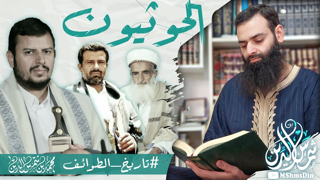 من هم الحوثيون؟ ~ تاريخهم وعقائدهم ~ انتشارهم في اليمن / محمد بن شمس الدين / #تاريخ_الطوائف