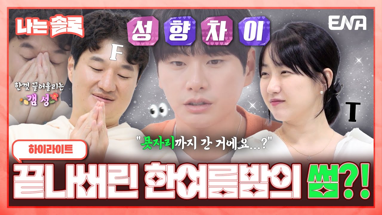 [#나는솔로] 하이라이트 | 너와 무덤까지 생각~했어♬ 18기 광수와 영자의 썸...?! F와 T의 차이🤧 | ENA채널 | 나는 SOLO | 수요일 밤 10시 30분