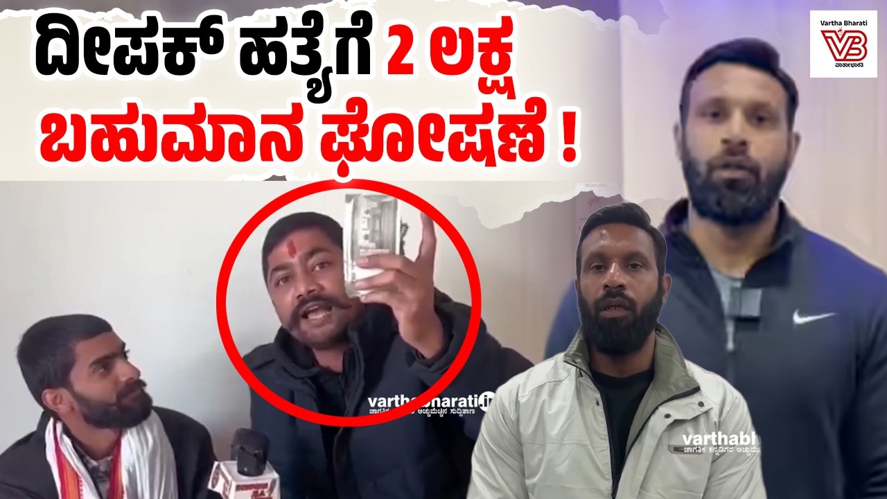 ವೃದ್ಧ ಮುಸ್ಲಿಂ ವ್ಯಾಪಾರಿ ಪರ ನಿಂತ ‘ಮುಹಮ್ಮದ್ ದೀಪಕ್’ ಹತ್ಯೆಗೆ 2 ಲಕ್ಷ ಬಹುಮಾನ ಘೋಷಣೆ | Mohammed Deepak