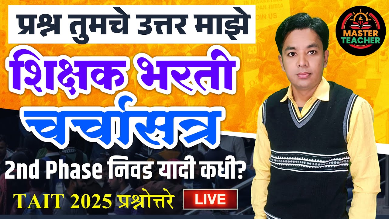 प्रश्न तुमचे उत्तर माझे | शिक्षक भरती चर्चासत्र | निवड यादी कधी? | TAIT Form 2025 | Raheman Pathan