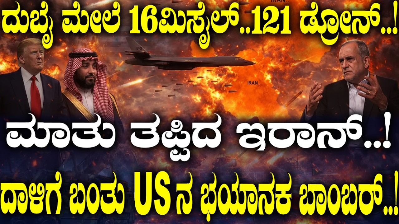 ಮಾತು ತಪ್ಪಿದ ಇರಾನ್..! ದಾಳಿಗೆ ಬಂತು USನ ಭಯಾನಕ ಬಾಂಬರ್..! | USAF B1-Lancer Bomber |