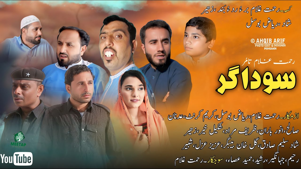 Balochi New Comdy Film Sodager Part. 2 Film by Rehmat Ghulam. #entertainment #funny