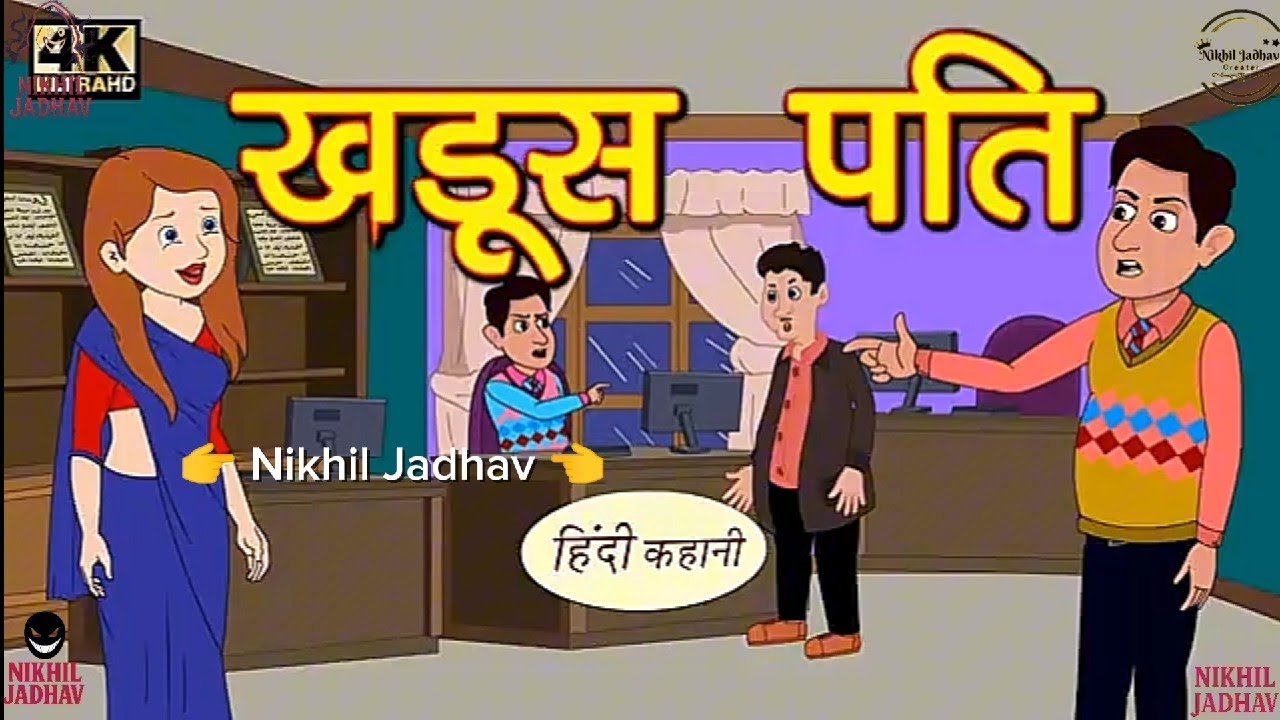 खडूस पति Kahani_Hindi Kahaniya_Bedtime Moral Stories_Hindi Fairy Tales_Funny stories_New(Parr)-(1).