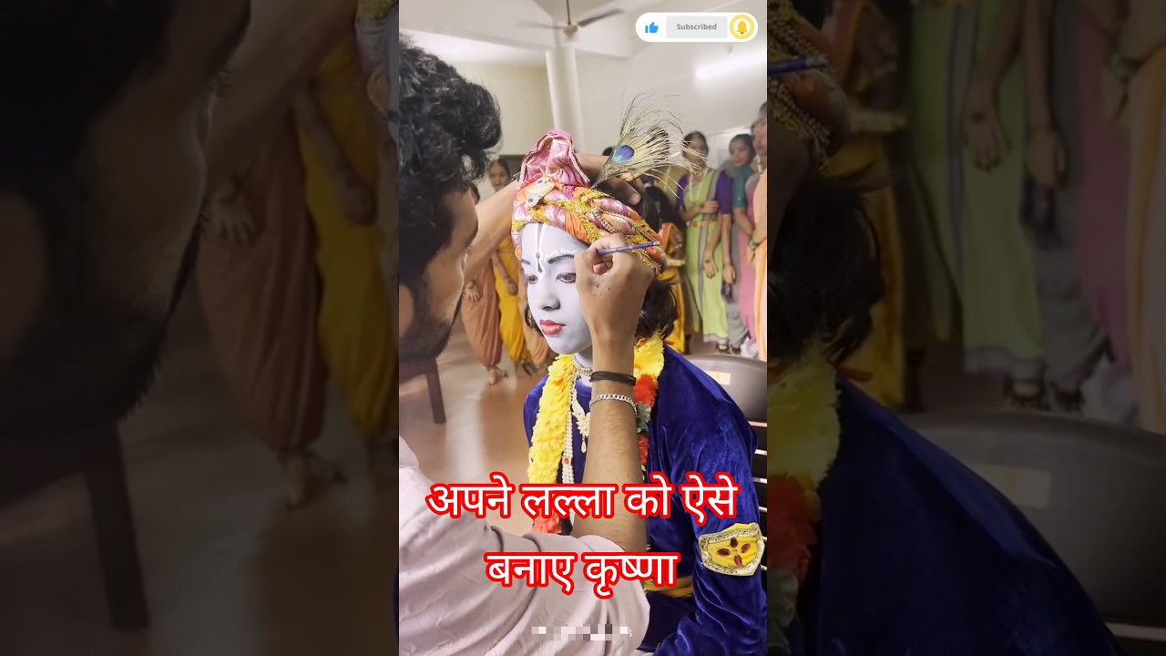 बस 5 मिनट में सजाएं कृष्ण को 
