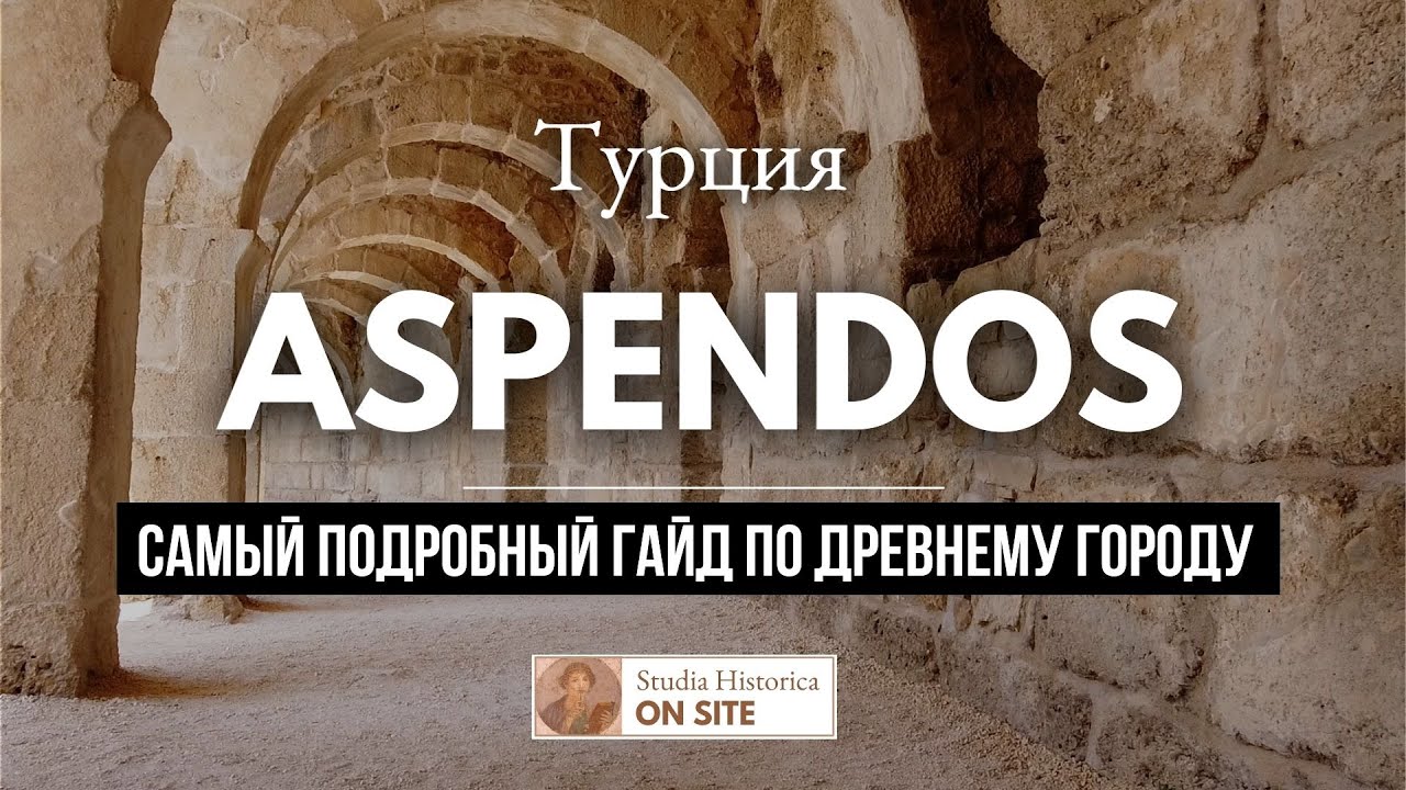 Аспендос - Древний театр с уникальной акустикой. ПОЛНЫЙ ОБЗОР города