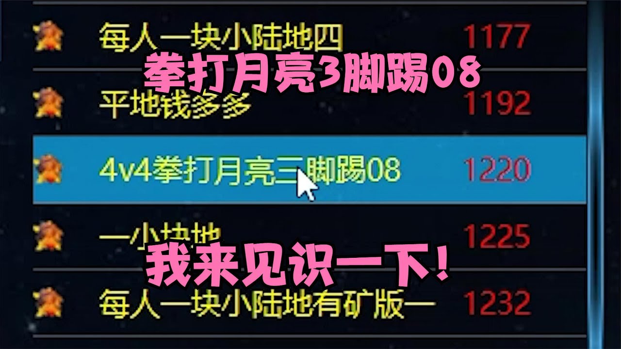 红警有人要拳打月亮3脚踢08！居然这么大口气！那我给你上上课！