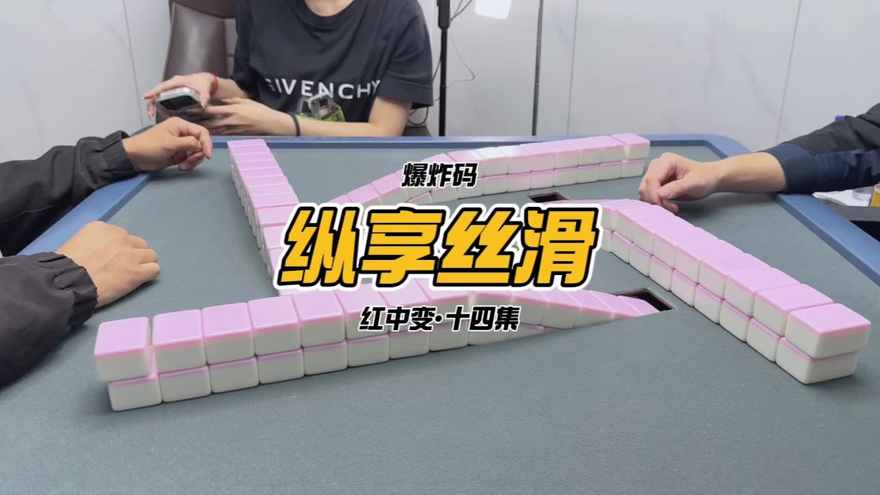 早到！ #红中麻将 #广东麻将 #KK麻将日记