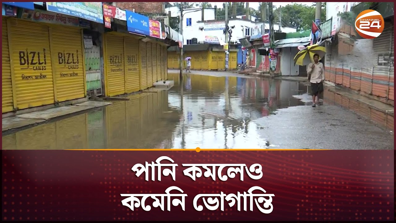 সুনামগঞ্জের বন্যা পরিস্থিতি: কিছুটা নেমেছে পানি | Flood Update | Sunamganj | Channel 24