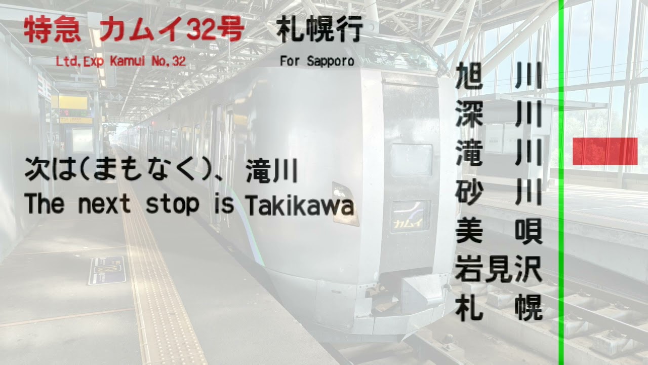 【全区間車内放送/In car announcement】函館線　特急カムイ32号　札幌行　旭川→札幌