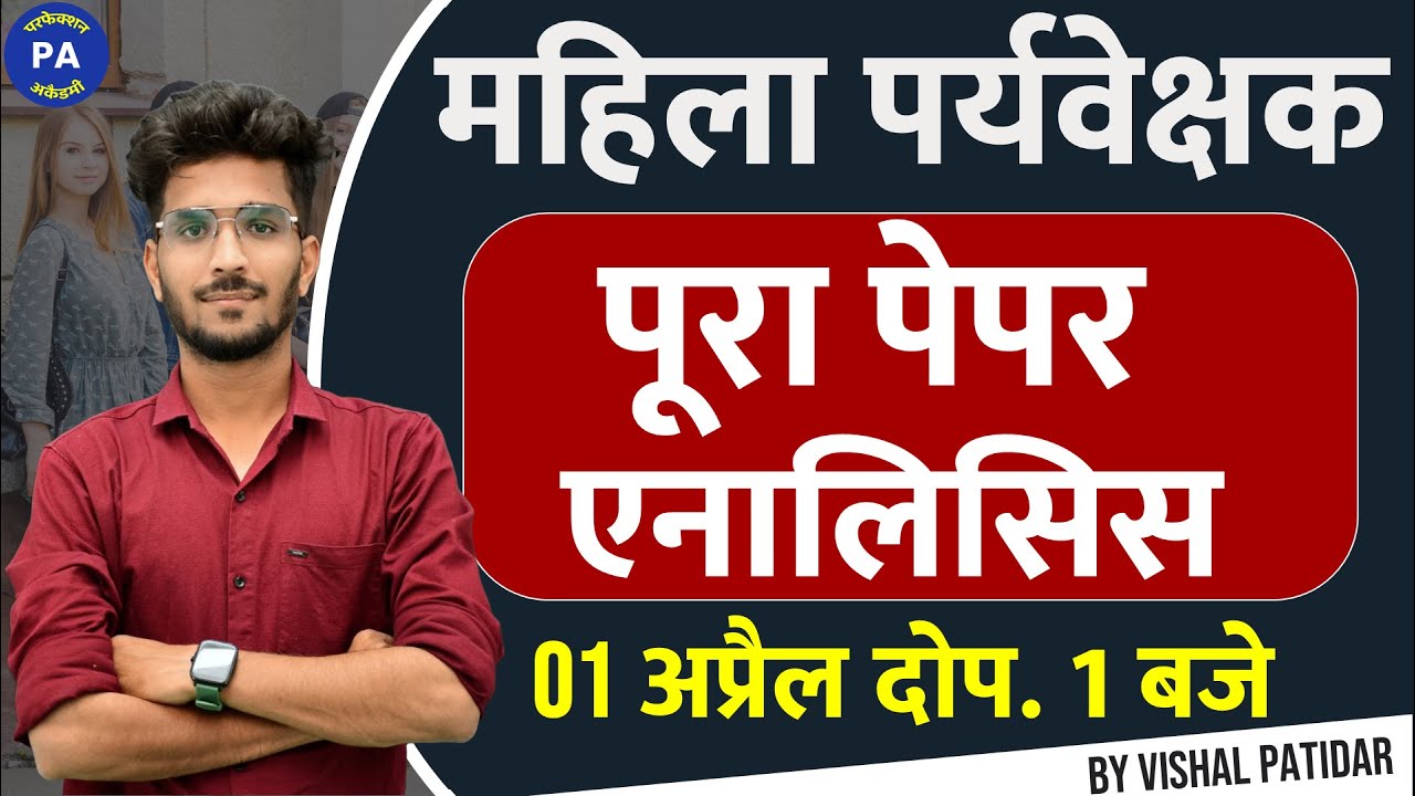 MP Mahila Supervisor Vacancy 2025 | Paper Analysis | महिला पर्यवेक्षक बाल विकास प्रबंधन | Vishal Sir