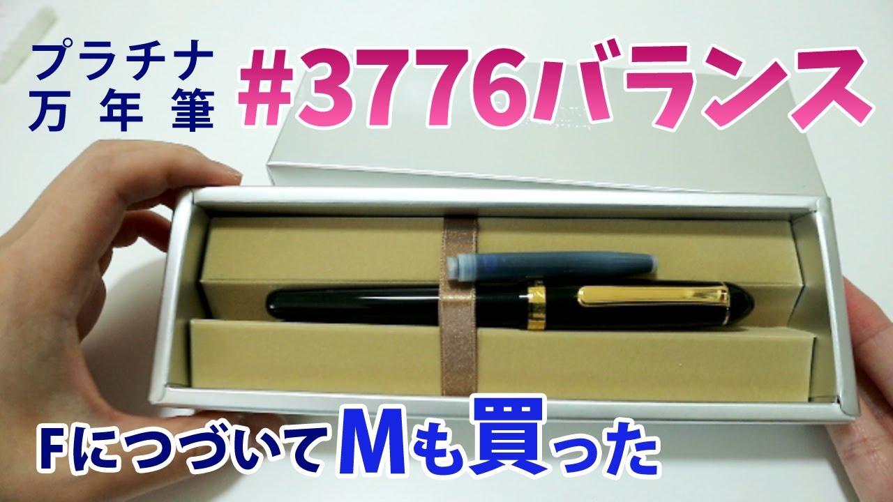 3776バランス 中字も購入！他のプラチナ万年筆との比較