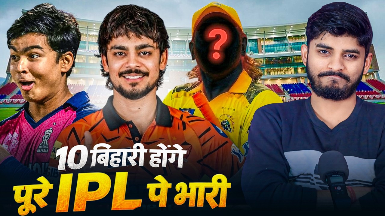 बिहार का IPL पर कब्जा? | IPL 2026 Bihar Players