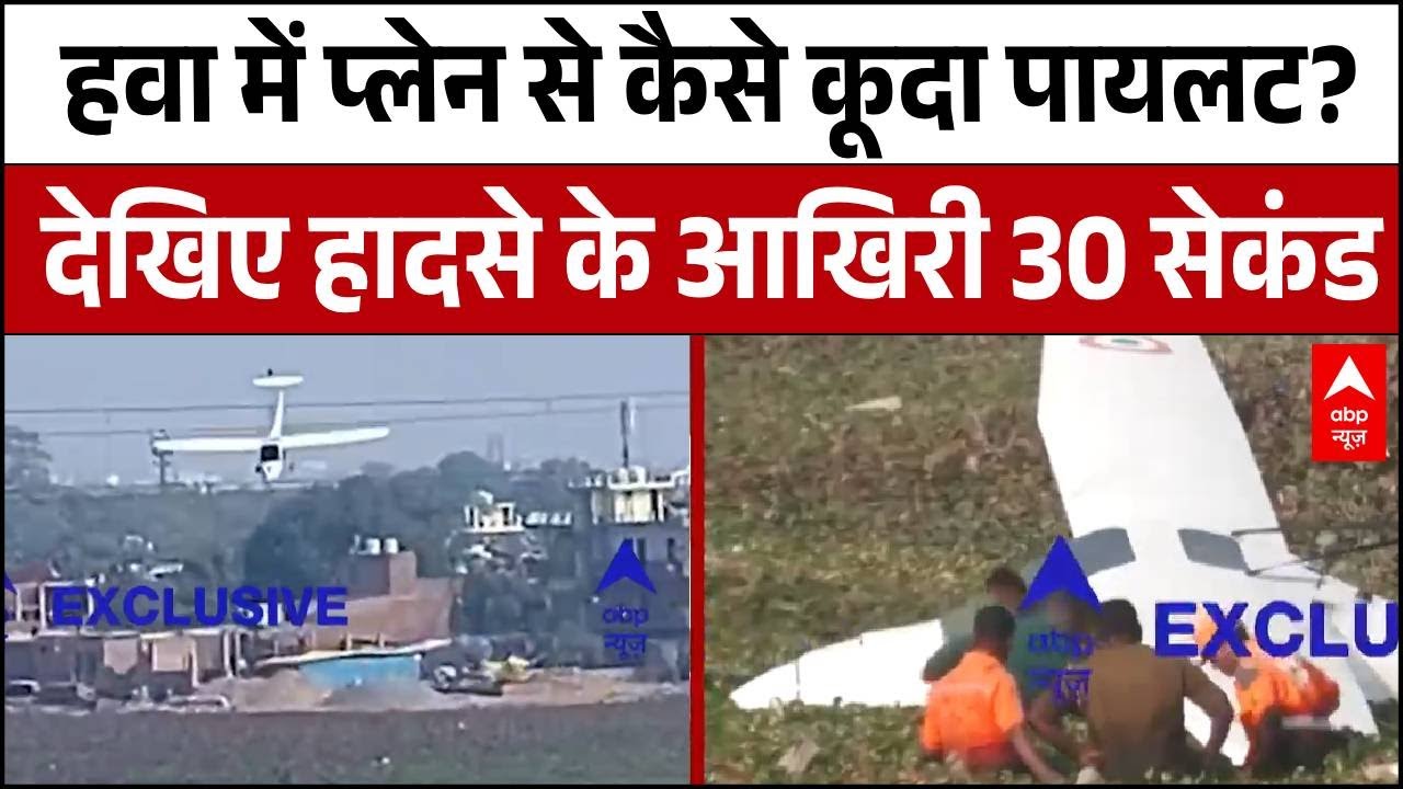 Prayagraj Aircraft Crash: प्लेन क्रैश में क्या बचे पायलट? देखिए हादसे के आखिरी 30 सेकंड का वीडियो!