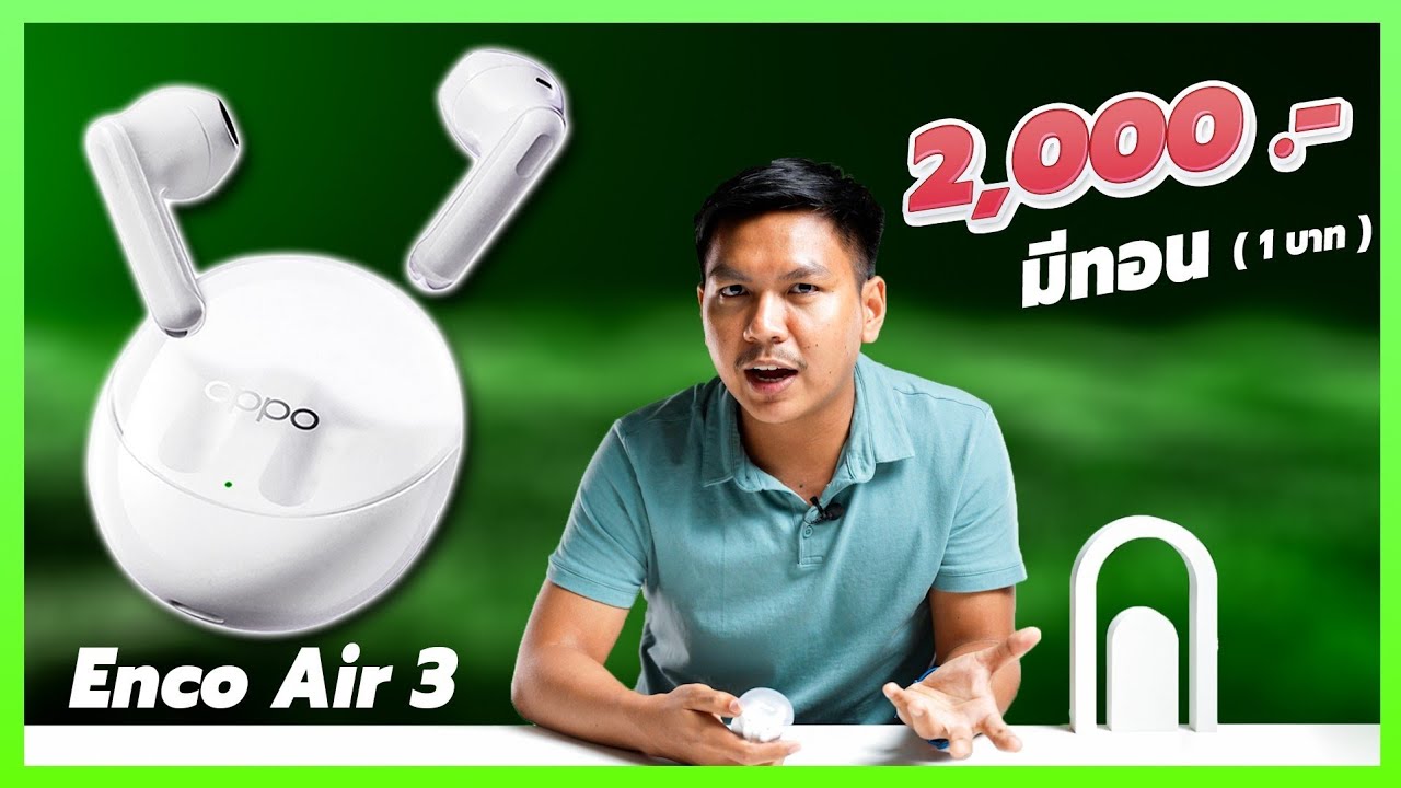 รีวิว OPPO Enco Air 3 ดีไซน์สวย เสียงดุดัน เสียงไมค์ชัด มีโหมดเกม!!