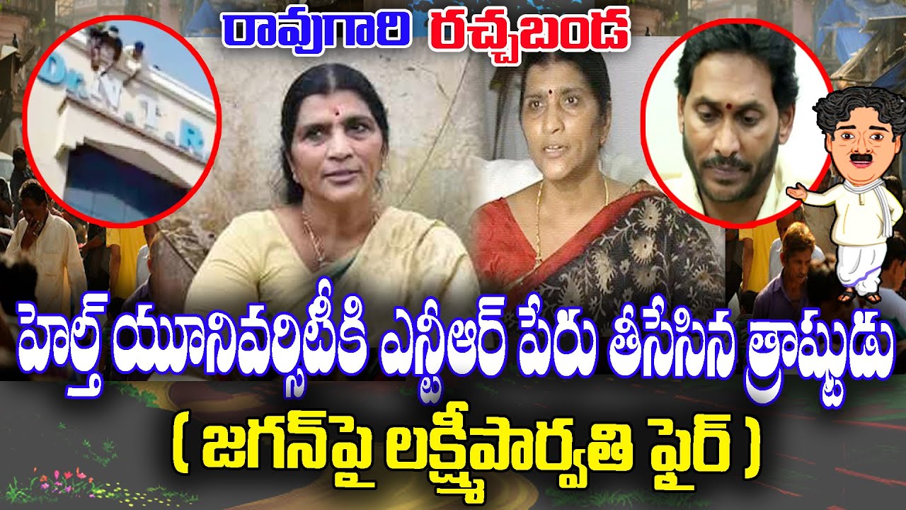 Raogari Rachabanda : Lakshmiparvati fires on Jagan on NTR University changing name | KKNewsTelugu