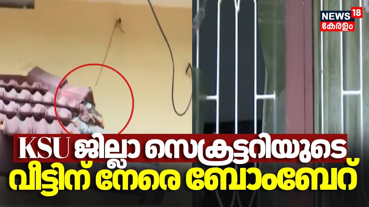 Veena Georgeനെ ആക്രമിച്ച കേസിലെ പ്രതിയായ KSU ജില്ലാ സെക്രട്ടറിയുടെ വീട്ടിലേക്ക് ബോംബേറ് | Kozhikode