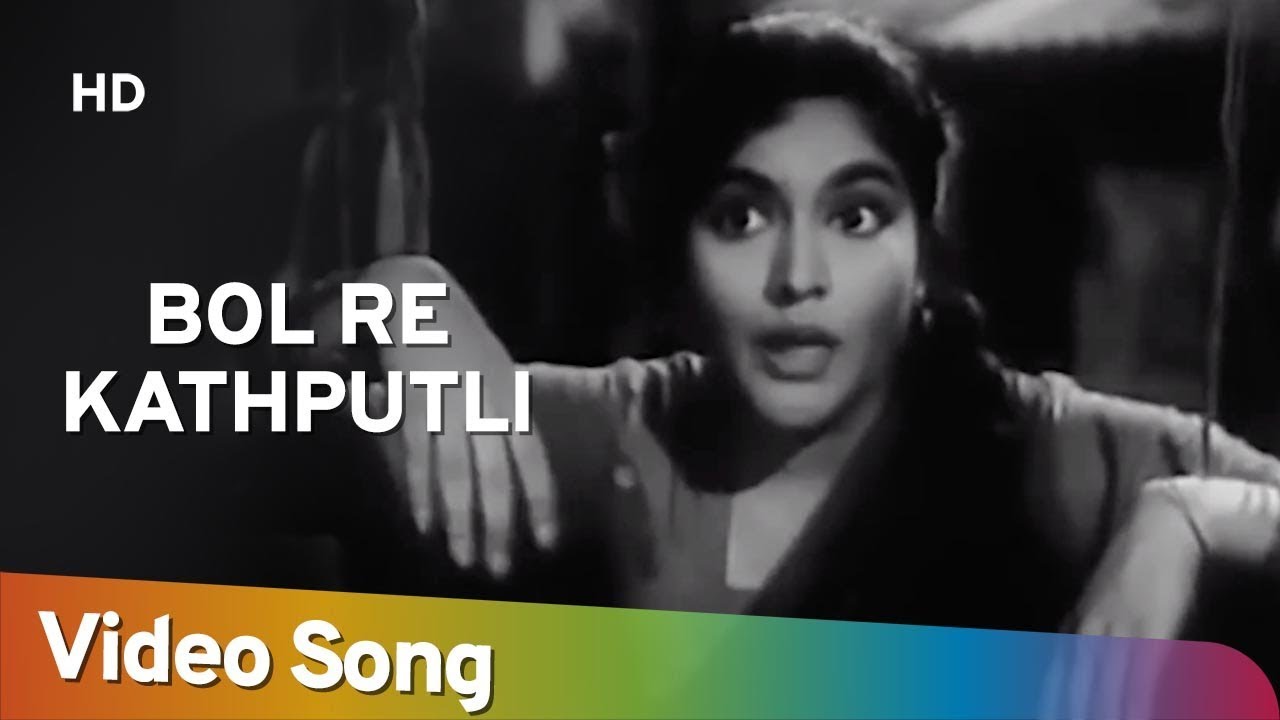 Bol Re Kathputli | Kathputli (1938) | Balraj Sahni | Agha | Jawahar Kaul | Vyjayantimala