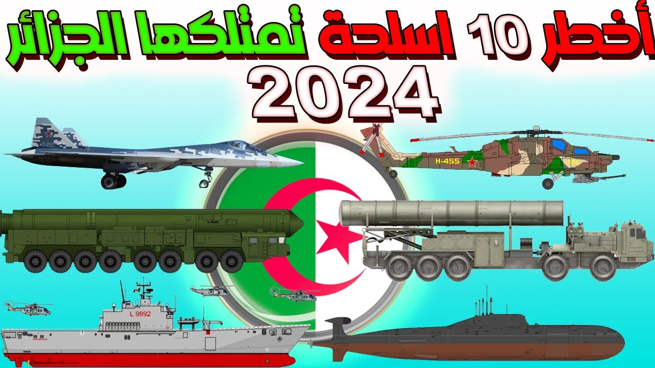 اقوى و احدث 10 أسلحة يمتلكها الجيش الجزائري حاليا | اسلحة ارعبت القوات العظمى