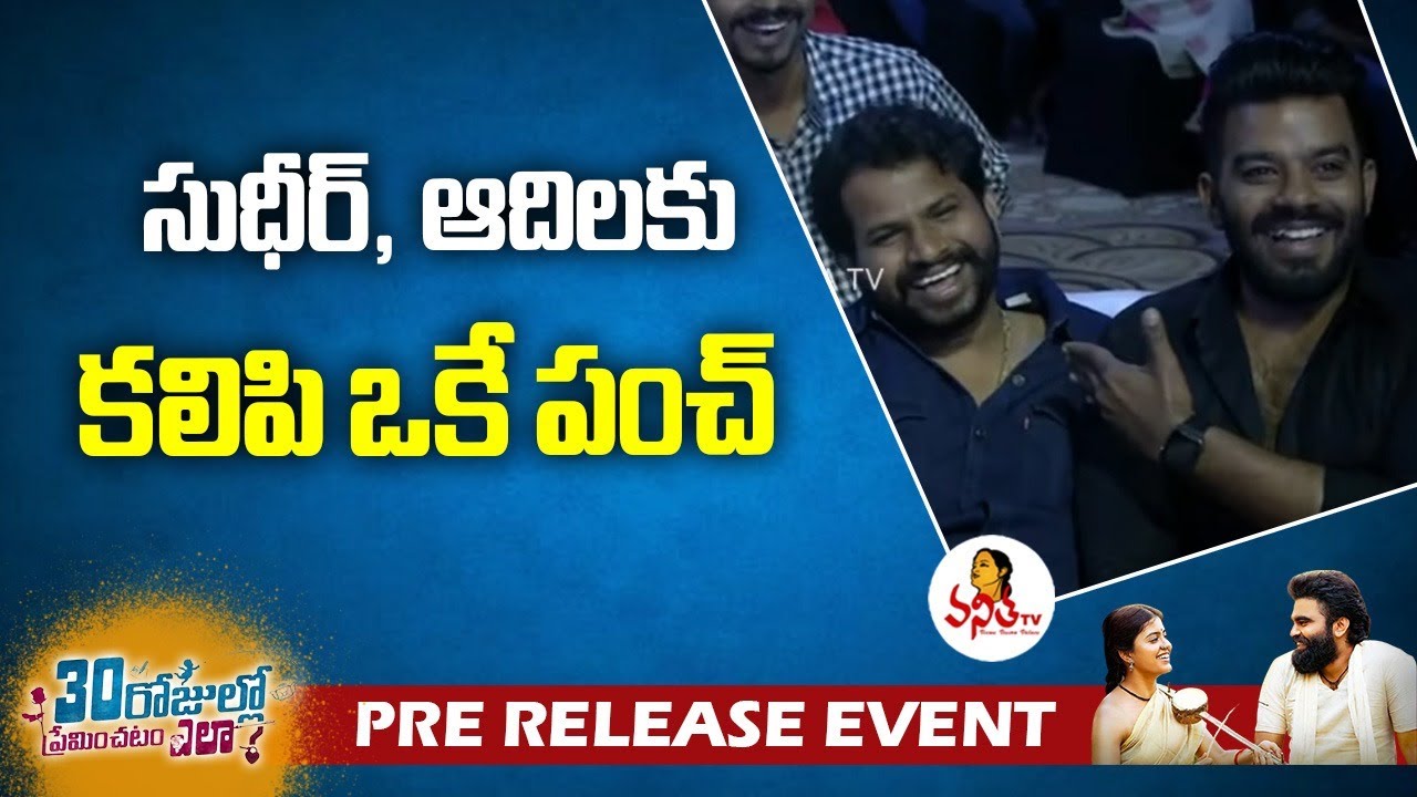 Anchor Suma Teases Sudigali Sudheer and Hyper Aadi At 30 Rojullo Preminchadam Ela Pre-Release Event