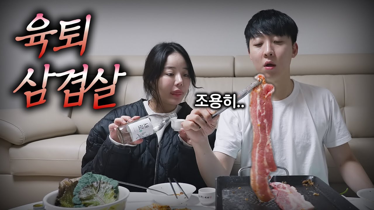 육퇴 후 삼겹살 + 소주 [Ep05. 육퇴 ]