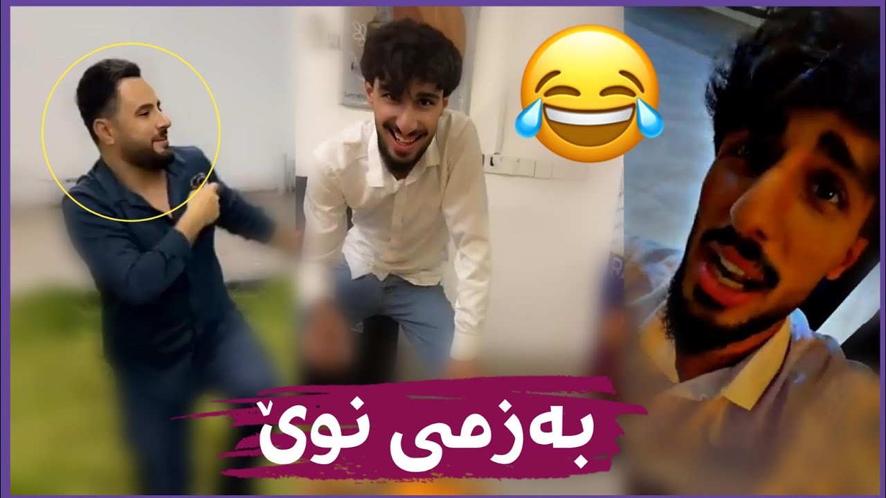 بەزمی نوێ لەگەڵ ژەنیاری بینەر بن 😂Bazmi Nwe Lagal Zhanyari