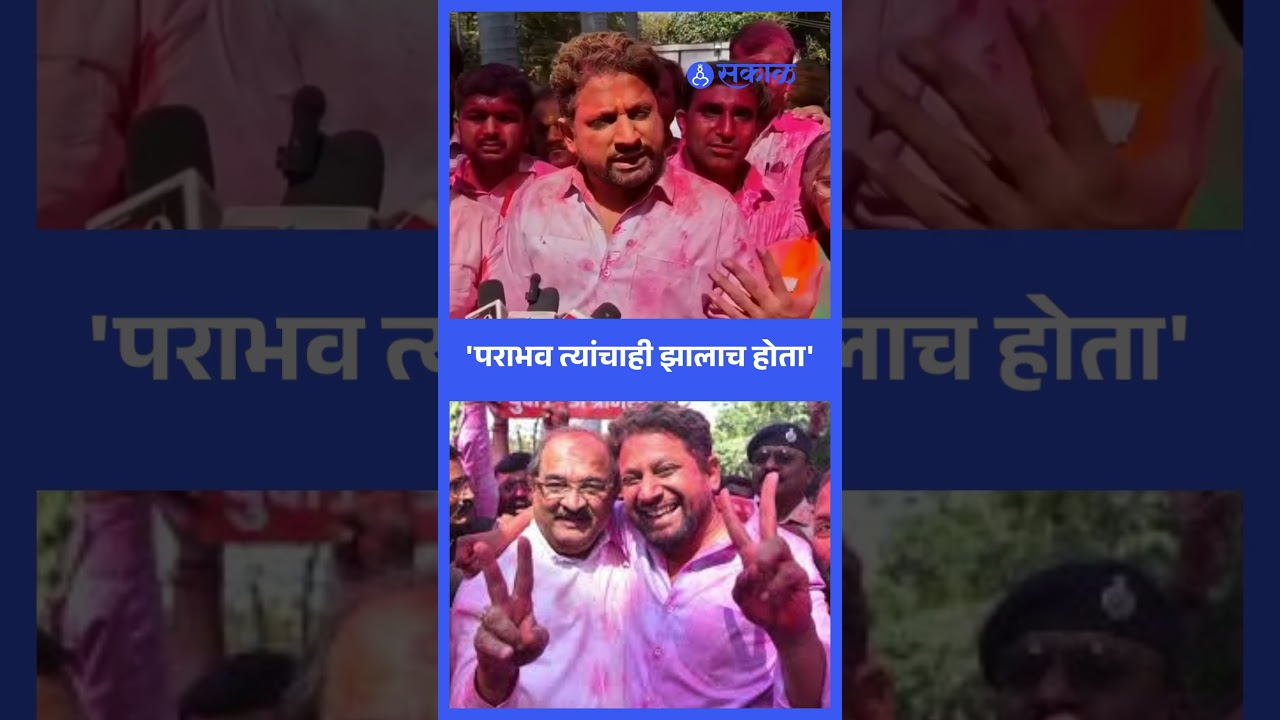 Sangamner मध्ये महायुतीचा पराभव, Sujay Vikhe Patil आठवण करून दिली | Sakal News