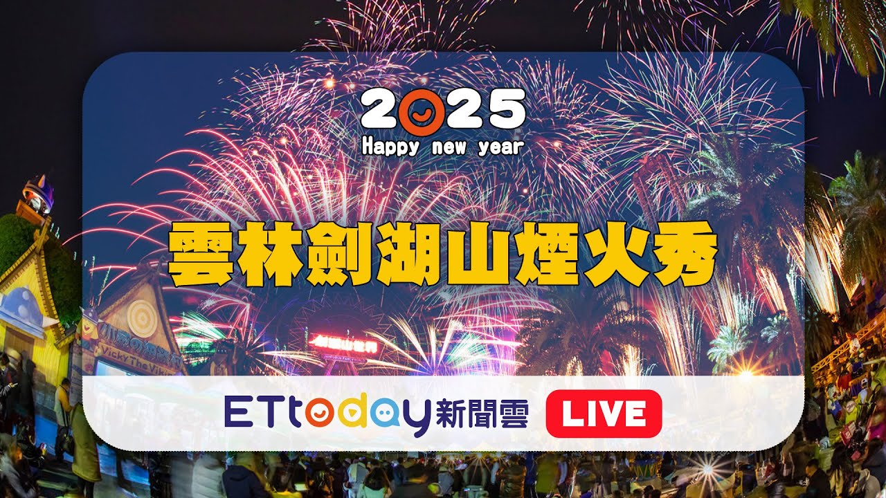 【LIVE】劍湖山煙火秀High迎2025 888秒煙火+400無人機燈光秀   Janfusun Fancyworld New Year’s Eve