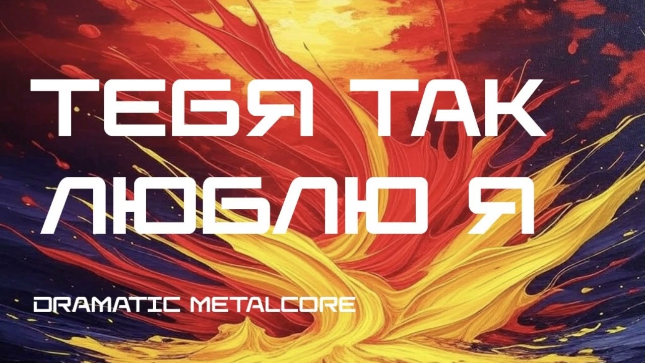 ПЕСНЯ — Тебя так люблю я (Dramatic Metalcore)