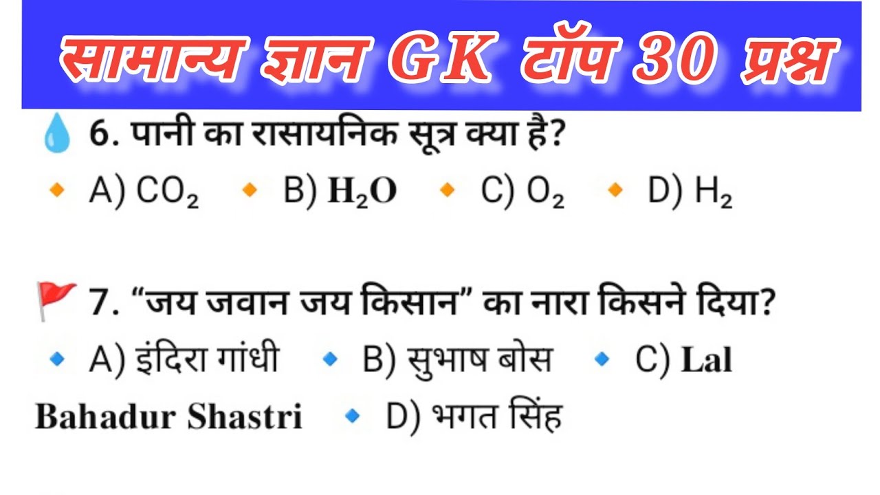 सामान्य ज्ञान टॉप 30 question for all competitive exam 💥💯🤟