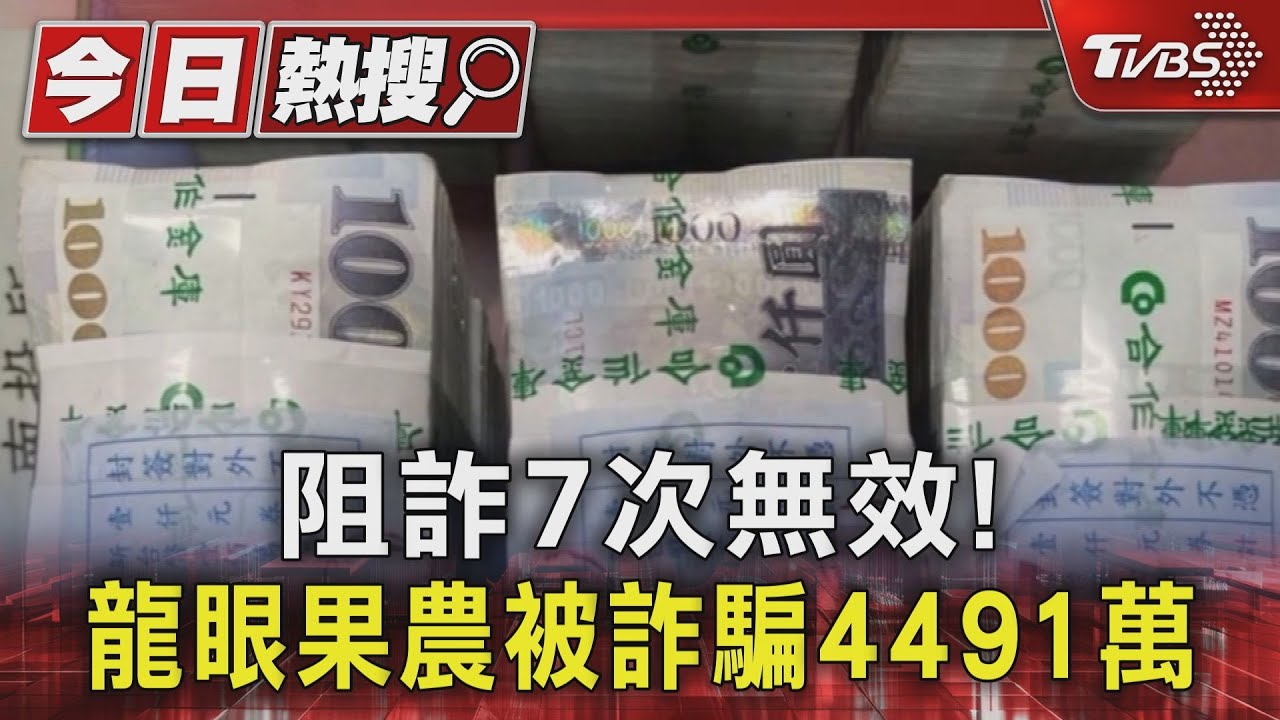 阻詐7次無效! 龍眼果農被詐騙4千4百91萬｜TVBS新聞 @TVBSNEWS01