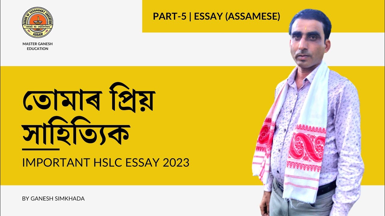 তোমাৰ প্ৰিয় সাহিত্যিক | Important Assamese Essay for HSLC 2023