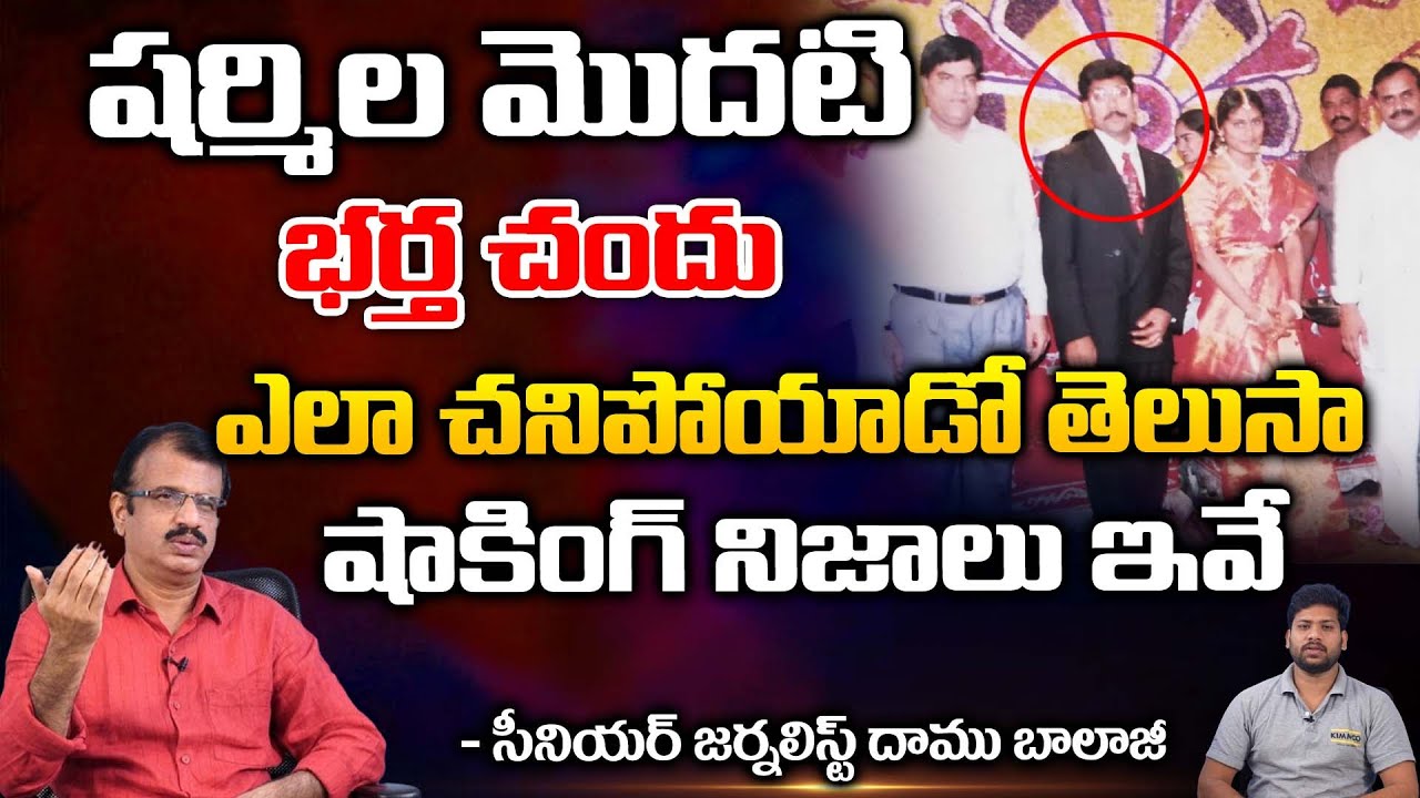 షర్మిల మొదటి భర్త చందు ఎలా చనిపోయాడో తెలుసా | Ys Sharmila First Husband Incident | Daamu Balaji