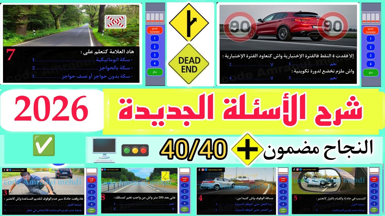 الأسئلة الجديدة لرخصة السياقة 2025 ، شرح السلسلة رقم 112