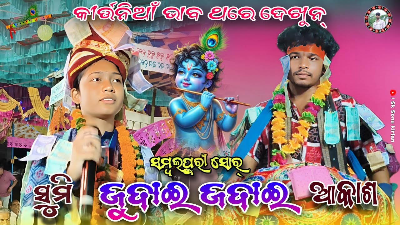 ଜୁଦାଇ ଜୁଦାଇ ତୋର ଜୁଦାଇ | Judai Judai Sambalpuri Sor | Sumi Bag | Ladies Kirtan Song @Sksonukirtan 
