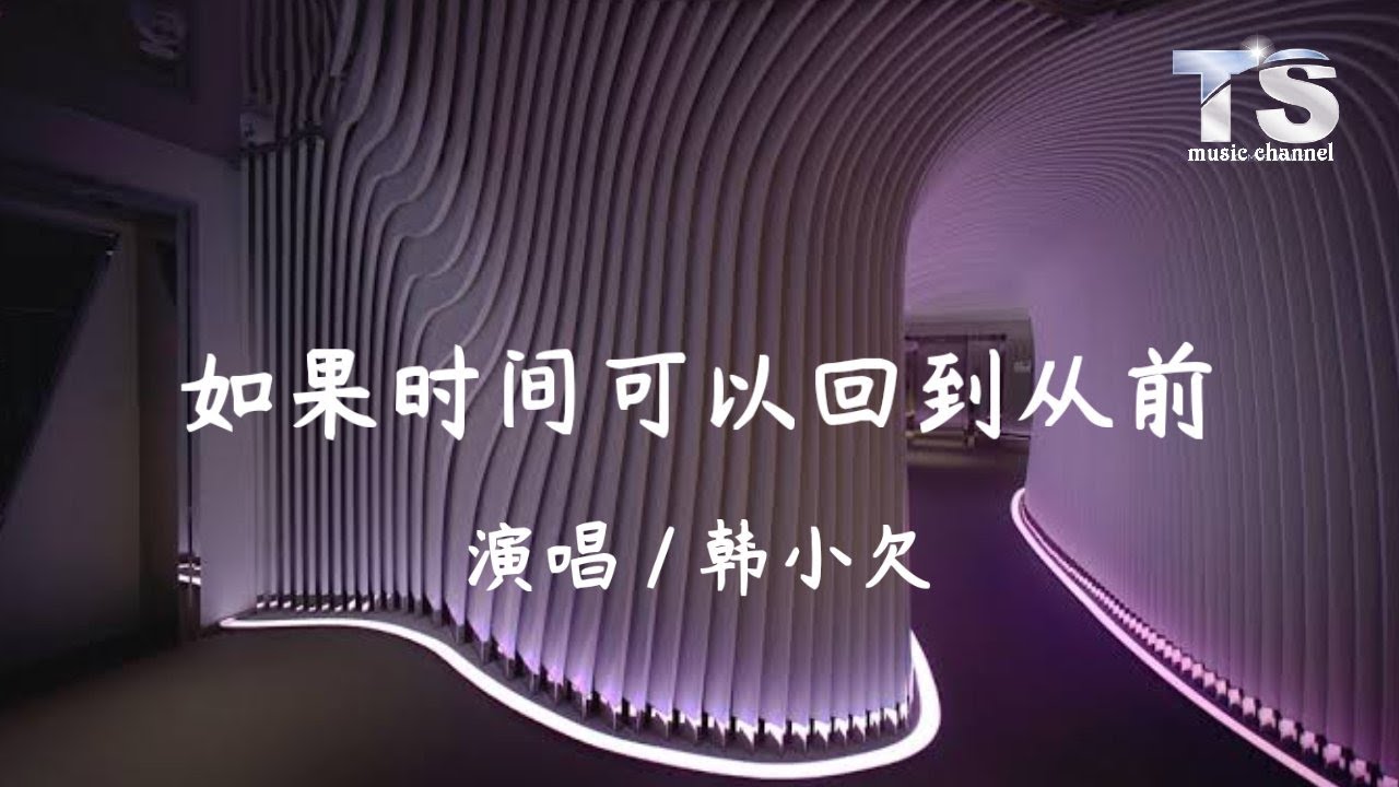 韩小欠 - 如果时间可以回到从前【动态歌词/Pinyin Lyrics】Han Xiao Qian - Ru Guo Shi Jian Ke Yi Hui Dao Cong Qian