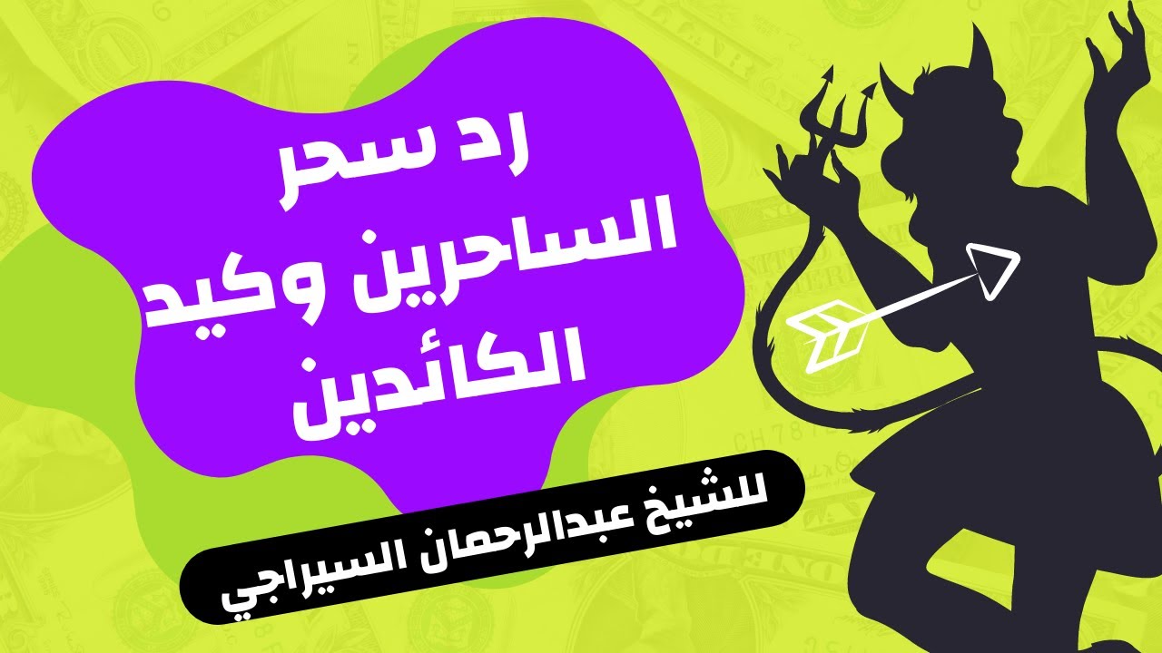 رد سحر الساحرين وكيد الكائدين للشيخ عبدالرحمان السيراجي