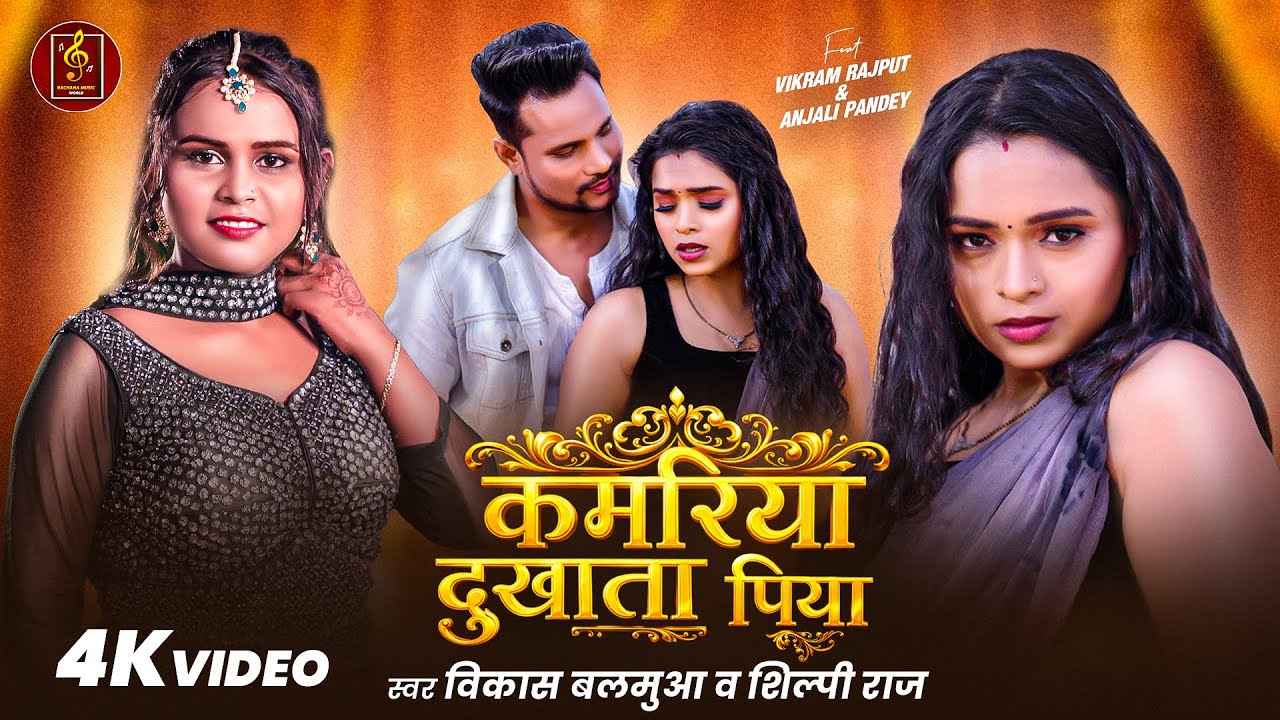 #Video - कमरिया दुखाता पिया | #Shilpi Raj | Kamariya Dukhata Piya | #Vikash Balamuaa | New Song 2026