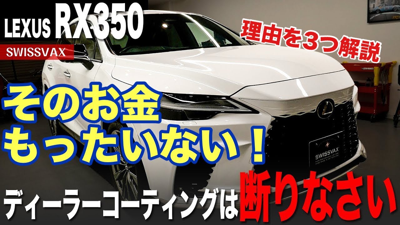【LEXUS RX350】ディーラーコーティングは断りなさい