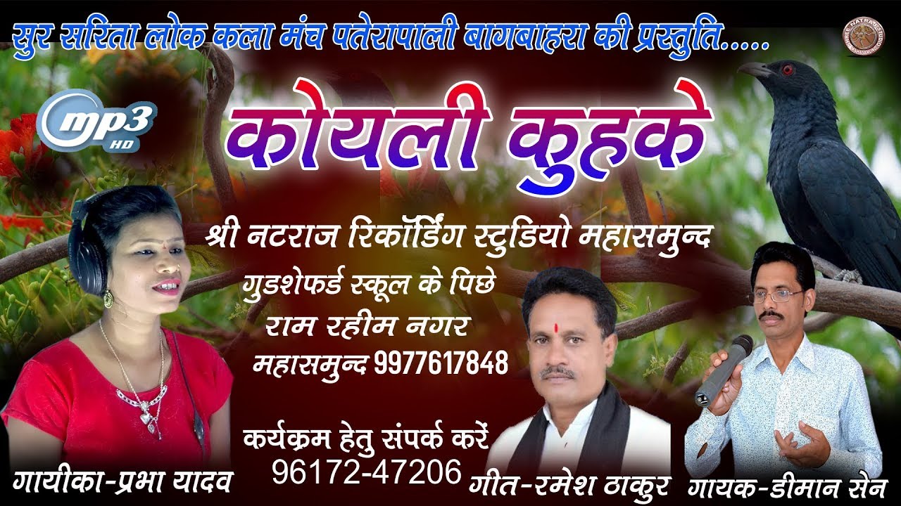 new cg song koyli kuke diman sen कोयली कुहके