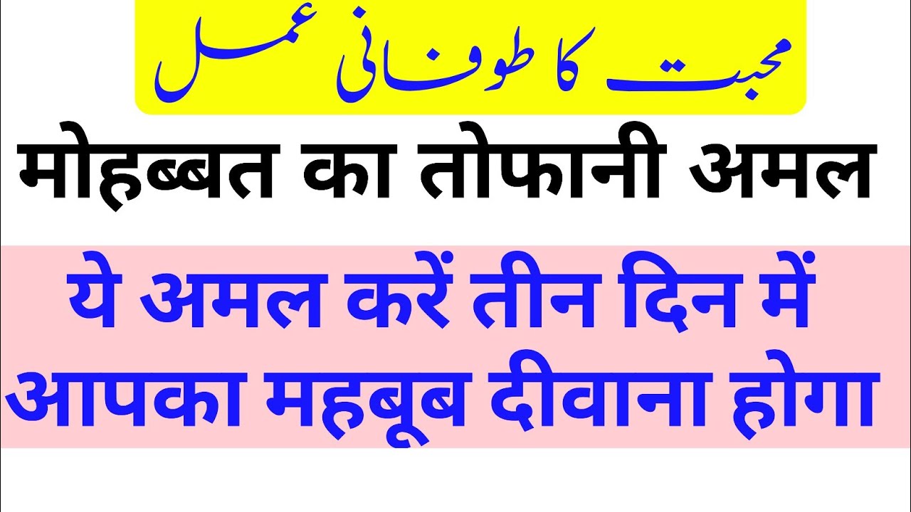 मोहब्बत का तोफानी अमल हिंदी में । तीन दिन में किसी को भी दीवाना करें अपनी मोहब्बत में